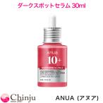 anua アヌア ダークスポットセラム 30ml 美容液 トラネキサム酸 ナイアシンアミド 保湿 ヒアルロン酸 しっとり 透明感ケア 韓国コスメ