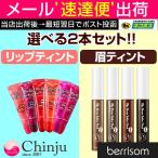 選べる2個セット ベリサム リップティント & 眉ティント BERRISOM 落ちにくい タトゥーティント マイブロー 口紅