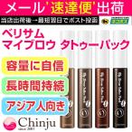 ベリサム ウップス マイブロウ タトゥーパック ウォータープルーフ アイブロー セルフタンニング アイブロウ 眉ティント  BERRISOM