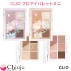 ミニパレット CLIO クリオ プロアイパレット ミニ アイシャドウ パレット アイメイク 韓国コスメ club clio