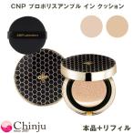 ショッピングクッション CNP クッションファンデ CNP Laboratory チャアンドパク プロポリス エネルギー アンプルインクッション (リフィル付き) クッショファンデーション 韓国コスメ