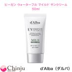 ダルバ ビーガン ウォーターフル マイルド サンクリーム 50ml SPF50+/PA++++ 日焼け止め クリーム UVケア 韓コス 韓国コスメ 人気 口コミ d’Alba