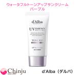 ダルバ d'Alba ウォータフルトーンアップサンクリーム パープルコレクティング 50ml SPF50+PA++++ 紫外線カット UVクリーム 化粧下地 韓国コスメ 人気 口コミ