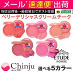 ETUDE HOUSE エチュードハウス ベリーデリシャス クリームチーク オルチャン ピンク 頬紅 チーク 化粧 メイクアップ 韓国コスメ