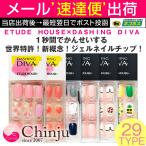 ジェルネイルチップ 01-20 ETUDE HOUSE DASHING DIVA マジックプレス エチュードハウス 韓国コスメ