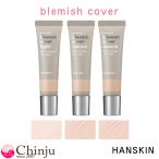 ハンスキン Blemish Cover コンシーラー 12g Hanskin 韓国コスメ
