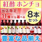 紅酢 ホンチョ 900ml 11種から選べる 8本セット!紅酢バイタルプラス