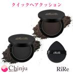 rire リール クイック ヘア クッション RiRe 白髪カバ