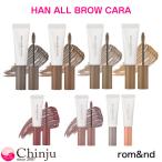 新色追加 ロムアンド アイブロウ ハンオールブロウカラ HAN ALL BROW CARA 眉 マスカラ ブロウカラ アイブロウ 韓国コスメ rom&nd