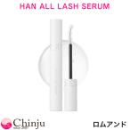 ロムアンド ハンオール ラッシュセラム ハンオル まつげ美容液 romand HAN ALL LASH SERUM 8ml 韓国コスメ 【rom&nd】