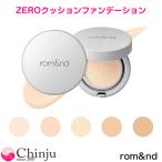 ロムアンド ゼロクッションファンデーション 14g 全5カラー rom&nd クッションファンデ