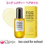 トゥークールフォ—スクール エッグレミディヘアオイル too cool for school Egg Remedy Hair Oil 100ml　韓国コスメ ヘアケア