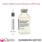SUNG BOON EDITOR 成分エディター シルクペプチド インテンシブ リフティング アンプル 35ml 韓国コスメ
