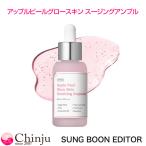SUNGBOON EDITOR 成分エディター アップルピールグロースキン スージングアンプル 30ml 美容液 スキンケア 韓コス 韓国コスメ