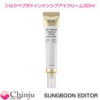SUNGBOON EDITOR 成分エディター シルクペプチドインテンシブアイクリーム 30ml 韓国コスメ 保湿ケア