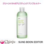 SUNGBOON EDITOR 成分エディター グリーントマト ポアリフティング アンプル トナー 350ml 化粧水