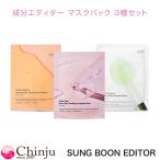 SUNGBOON EDITOR ソンブンエディター 成分エディター マスクパック 3種セット アスタキサンチン アップルピール グリーントマト シートマスク