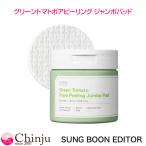 SUNGBOON EDITOR 成分エディター グリーントマトポアピーリングパッド 60枚入り 韓国コスメ 拭き取り角質ケア 毛穴肌引き締め※ 大容量スキンケア