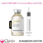 SUNGBOON EDITOR 成分エディター シルク ペプチド EGF ハートフィット ボリューム アンプル 40ml 韓国コスメ 保湿 ツヤ感 スキンケア アンプル 美容液