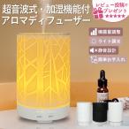 アロマディフューザー アロマ加湿器 静音設計 噴霧タイプ切り替え機能 LEDライト機能付き 超音波式 AD-SZ-014