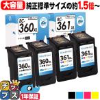 キャノンインク360 361 BC-360＋361XL TS5430 TS5330対応 プリンターインク 大容量 ブラック 2本 + 3色カラー 2本 Canon リサイクル インクカートリッジ