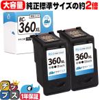 キャノンインク360 361 BC-360XL ( BC360XL )キヤノン TS5430 TS5330対応 プリンターインク 大容量 ブラック 2本 Canon リサイクル 再生インクカートリッジ