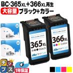 キャノンインク 365 366 TS3530対応 BC-366XL BC-365XL Canon 大容量 ブラック+カラー3色一体型 リサイクル 再生インク