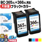 ショッピングPIXUS TS3530対応 BC-366XL BC-365XL キャノン プリンターインク 365 366 Canon 大容量 ブラック+カラー3色一体型 リサイクル 再生インク