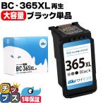 ショッピングインク TS3530対応 BC-365XL キヤノン プリンターインク 365 Canon 大容量 ブラック単品 4984C001 リサイクル 再生インク