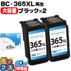 ショッピングXL 純正標準サイズの約1.8倍　BC-365XL キヤノン Canon リサイクル 大容量 ブラック×２本 再生インク FINE内容：BC-365XL(4984C001) 　サイインク