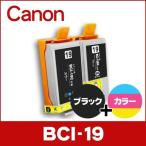 キャノン プリンターインク BCI-19BK+BCI-19C ブラック 単品+カラー 互換インクカートリッジ bci19