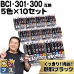 BCI-301+300/5MP キャノン プリンターインク 互換 5色マルチパック ×10 ( BCI-301BK / C / M / Y + BCI-300PGBK ) PIXUS TS7530