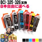 キャノン インク BCI-326+325/6MP 8個自由選択 mg6130 mg6230 互換インクカートリッジ bci326 bci325 mg8230 mg8130 [BCI-325-326-6MP-8FREE]