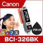 キャノン インク BCI-326BK ブラック 