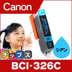 キャノン インク BCI-326C シアン 単品