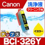キャノン プリンターインク BCI-326Y �