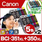 キャノン プリンターインク BCI-351XL+350XL/5MP インク5色セット×2+洗浄液5色セット 互換インク 洗浄カートリッジ bci351xl350xl