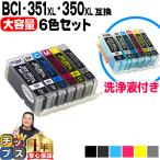 キャノン プリンターインク BCI-351XL+350XL/6MP インク6色+洗浄液6色 (BCI-351+350/6MPの増量版） 互換 洗浄カートリッジ bci351xl350xl
