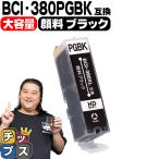 キャノン プリンターインク BCI-380XLPGBK 顔料ブラック 単品 (BCI-380PGBKの増量版）互換インクカートリッジ bci380 TS8130 TS6130 TR8530 TR7530 TS8230