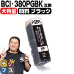 キャノン プリンターインク BCI-380XLPGBK 顔料ブラック 単品 (BCI-380PGBKの増量版)互換インクカートリッジ bci380 TS8130 TS6130 TR8530 TR7530 TS8230