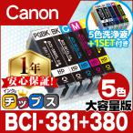 ショッピングキャノン キャノン プリンターインク BCI-381XL+380XL/5MP 5色マルチパック 381 380 互換インク +洗浄液付き TS8130 TS8230 TR9530 TS6130 TS8430 TR8630 大容量！