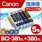 キャノン プリンターインク BCI-381XL-380XL-5MP 5色マルチパック (BCI-381+380/5MPの増量版） 洗浄カートリッジ　洗浄液  bci380 bci381 インク