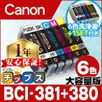 BCI-381XL+380XL/6MP キャノン プリンターインク 6色マルチパック bci381 bci380 381 380 互換インク +洗浄液付き TS8130 TS8230 TS8430 全色大容量！