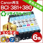 BCI-381XL+380XL/6MP キャノン プリンターインク 6色マルチパック bci381 bci380 381 380 リサイクルインク PIXUS TS8330 TS8230 TS8130 全色大容量！