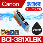 キャノン プリンターインク BCI-381XLBK ブラック 洗浄カートリッジ　洗浄液  bci381インク TS8130 TS8230 TR9530 TS6130