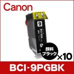 キャノン プリンターインク BCI-9PGBK 顔料ブラック 単品×10 互換インクカートリッジ bci7e9