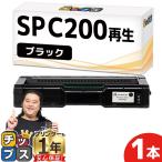 ショッピングリサイクル製品 SP C200 BK 即納&回収不要 RICOH ( リコー )再生 SPトナーカートリッジC200 ブラック 単品 リサイクル SPC200