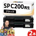 SP C200 BK RICOH ( リコー )再生 SPトナーカートリッジC200 ブラック ×2本 RICOH SP C250L / C250SFL / C260L / C260SFL リサイクルトナー 即納&回収不要