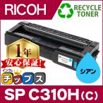 SP C310H リコー RICOH IPSiO SP トナーカートリッジ シアン C310H 単品 再生トナー リサイクルトナー C310 の大容量版