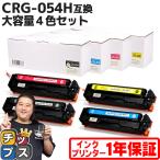 CRG-054H キヤノン 大容量 トナーカートリッジ 054H 4色セット LBP621C 622C MF642Cdw 644Cdw対応トナー CRG-054HBLK CRG-054HCYN CRG-054HMAG CRG-054HYEL